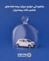 بخشودگی جرایم دیرکرد بیمه نامه های شخص ثالث بیمه ایران